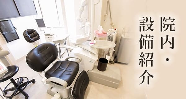 タクヤデンタルクリニックの院内・設備紹介
