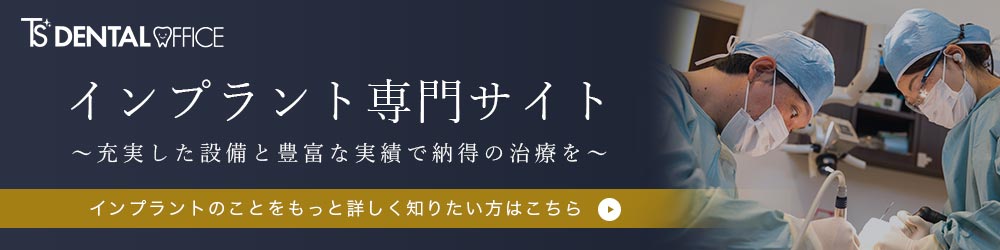 インプラント専門サイトはこちら