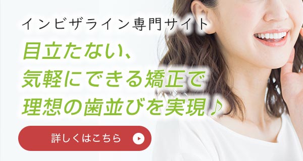 インビザライン専門サイトはこちら