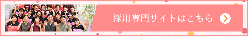 採用専門サイトはこちら
