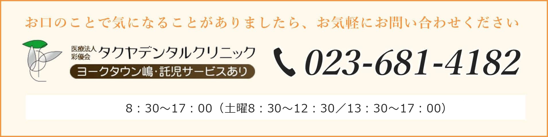 お口のことで気になることがありましたら、お気軽にお問い合わせください。電話番号はこちら023-681-4182です。