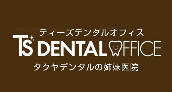 TSデンタルクリニック