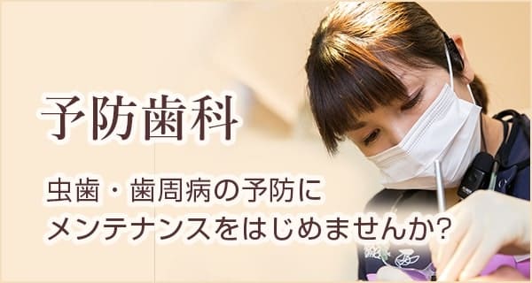 予防歯科 虫歯・歯周病の予防にメンテナンスをはじめませんか?