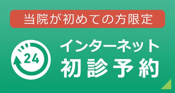 初めての方限定　インターネット初診予約サイト