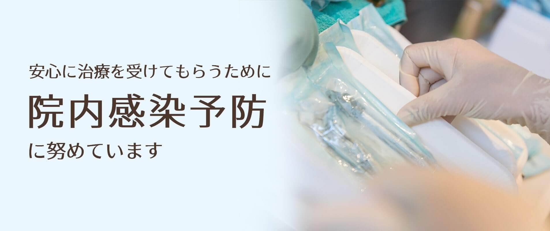 安心に治療を受けてもらうために院内感染予防に努めています