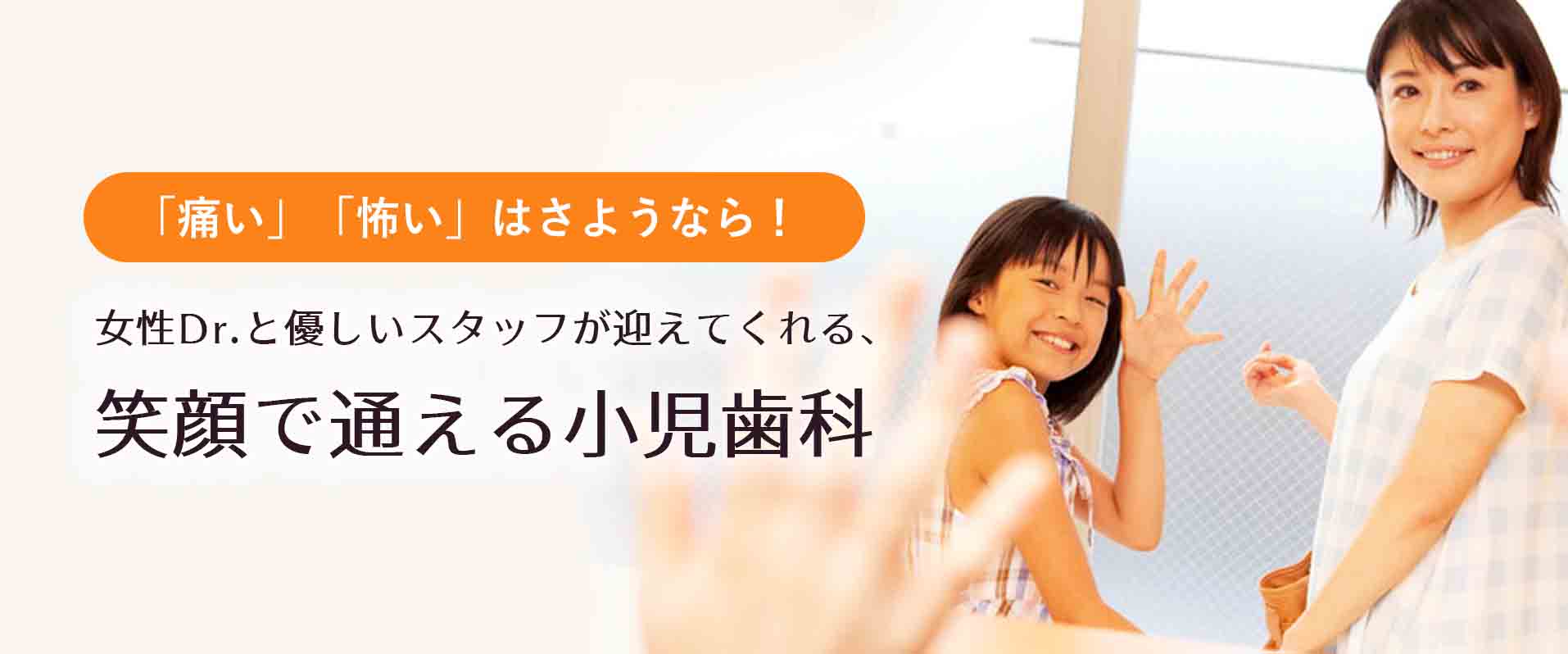 女性の先生と優しいスタッフでお母さんも安心の小児歯科