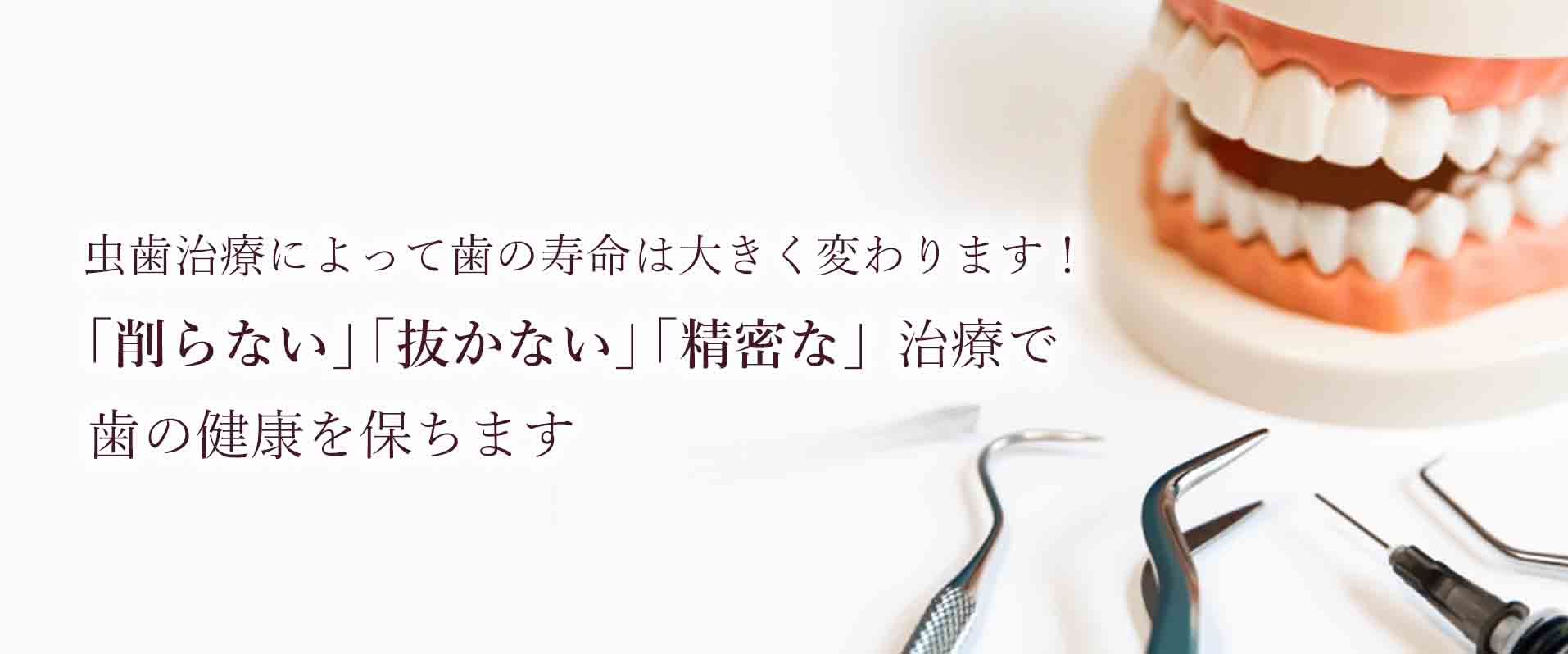 虫歯治療によって歯の寿命は大きく変わります！「削らない」「抜かない」「精密な」治療で歯の健康を保ちます