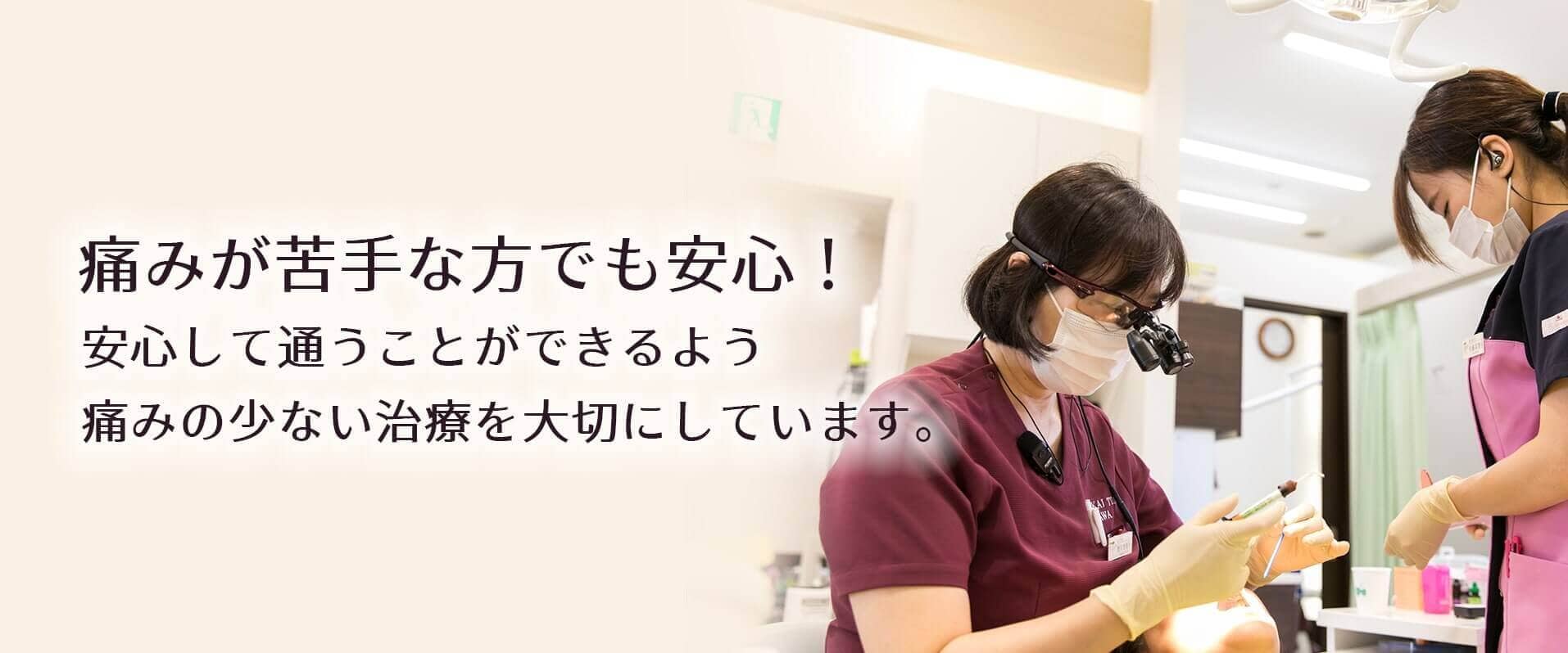 痛みが苦手な方でも安心して通うことができるよう無痛治療を大切にしています。