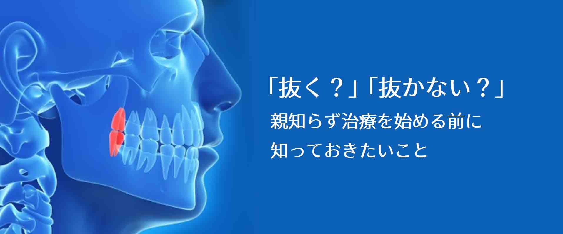 親知らず 本当に抜く必要がありますか？ 親知らずの治療を受ける前にお読み下さい