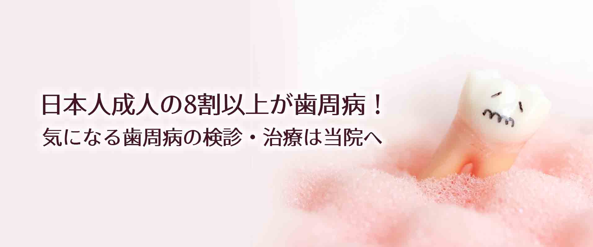 歯を失う原因の第一位「歯周病」手遅れになる前に、当院にご来院ください