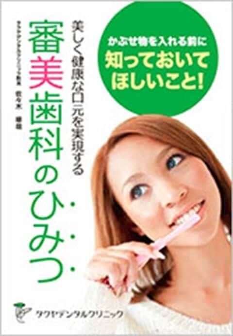 審美歯科のひみつ