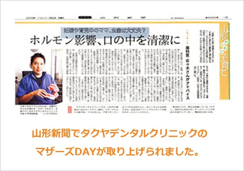 山形新聞でタクヤデンタルクリニックのマザーズDAYが取り上げられました。