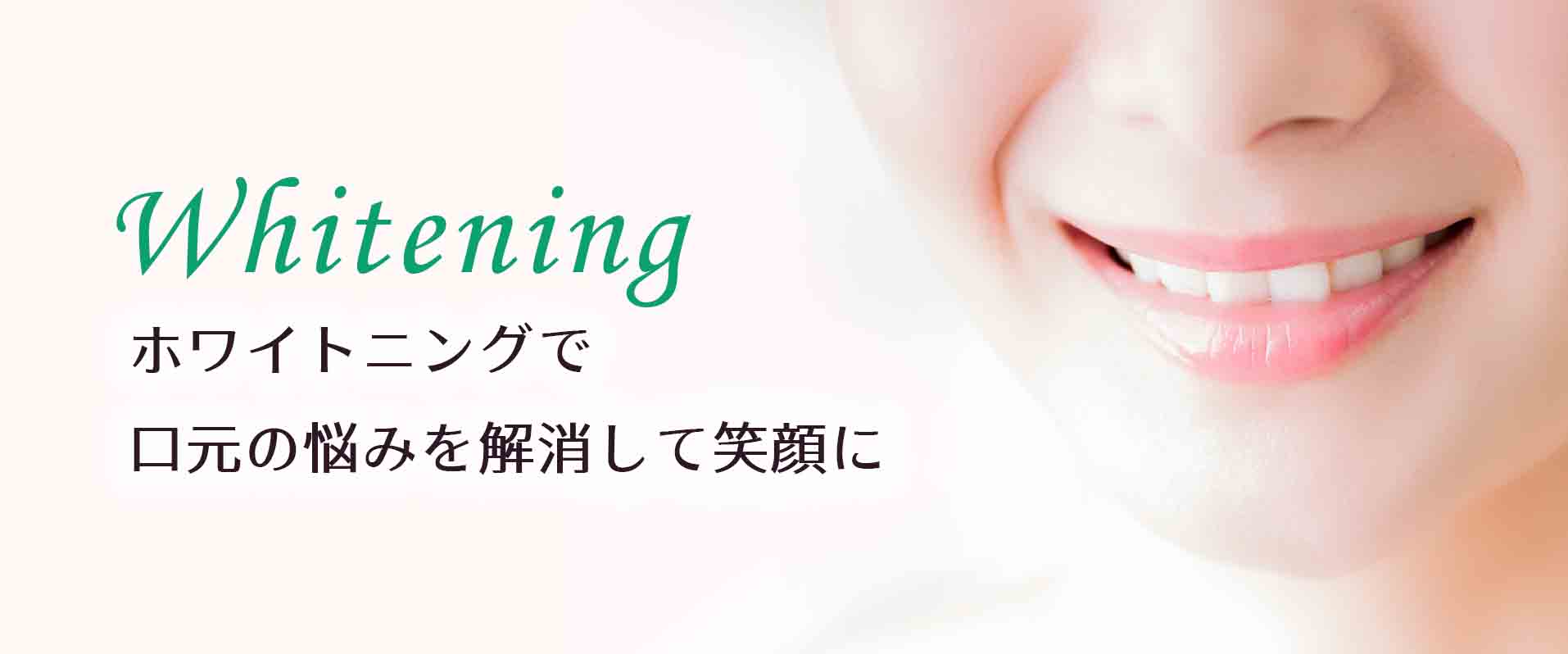 ホワイトニングで口元の悩みを解消して笑顔に