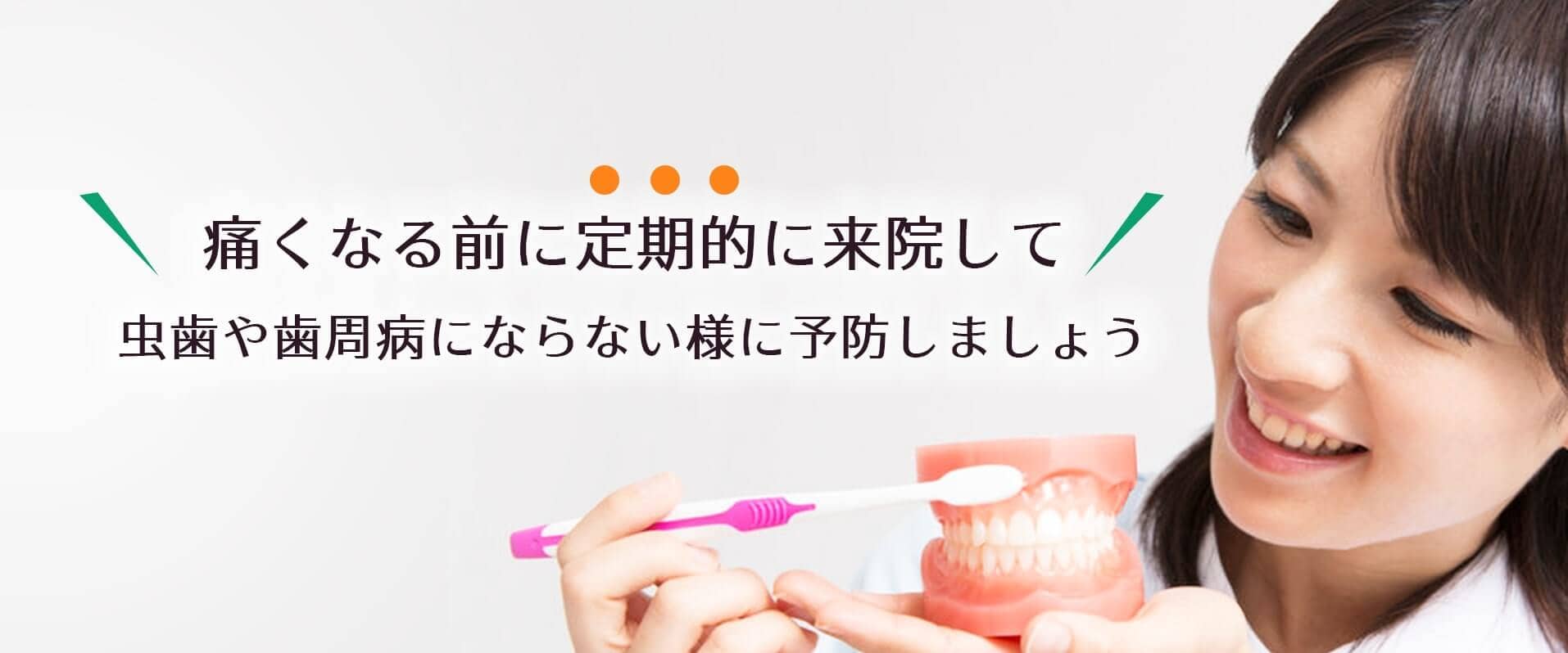 痛くなる前に定期的に来院して虫歯や歯周病にならない様に予防しましょう