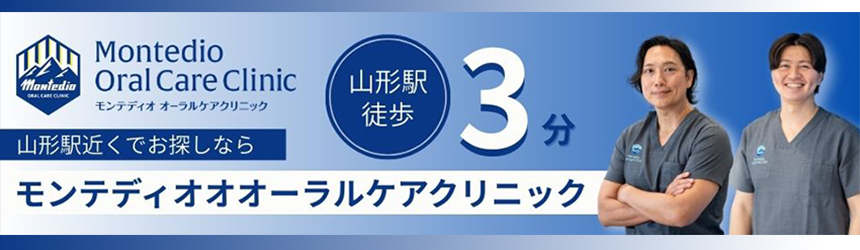 モンテディオオーラルケアクリニック？
